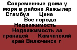 Современные дома у моря в районе Авжылар, Стамбул.  › Цена ­ 115 000 - Все города Недвижимость » Недвижимость за границей   . Камчатский край,Вилючинск г.